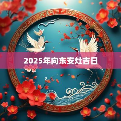 2025年向东安灶吉日