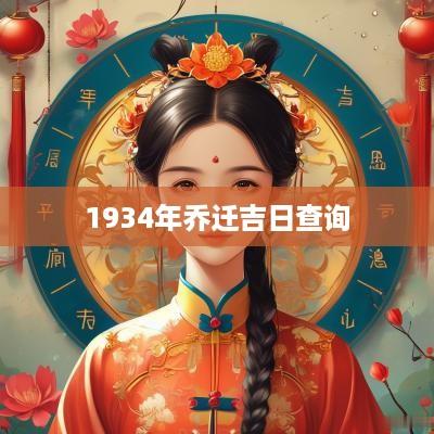 1934年乔迁吉日查询