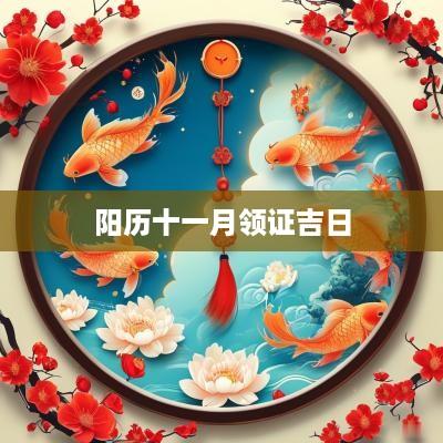 阳历十一月领证吉日