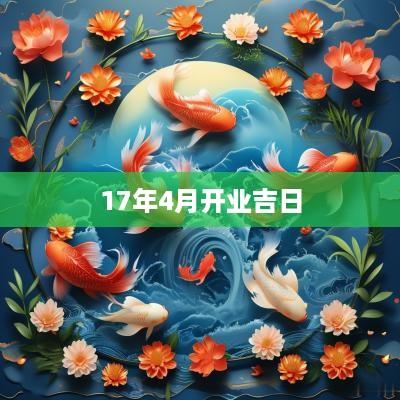 17年4月开业吉日