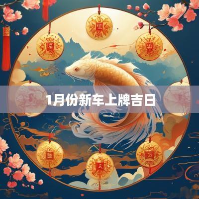 1月份新车上牌吉日