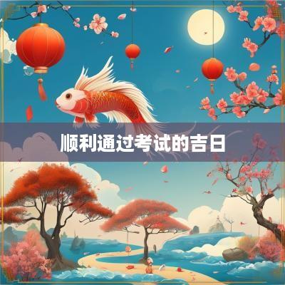 顺利通过考试的吉日