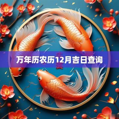 万年历农历12月吉日查询