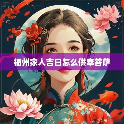 福州家人吉日怎么供奉菩萨