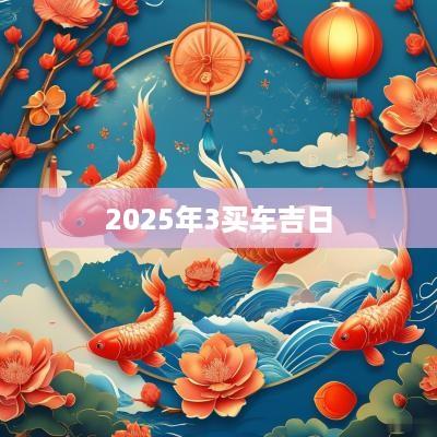 2025年3买车吉日