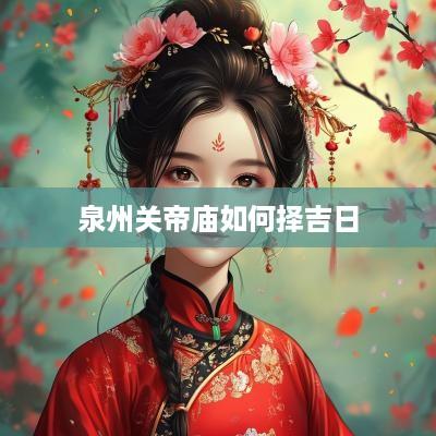 泉州关帝庙如何择吉日