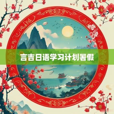 言吉日语学习计划暑假