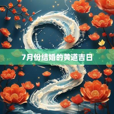 7月份结婚的黄道吉日