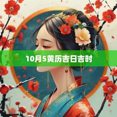 10月5黄历吉日吉时