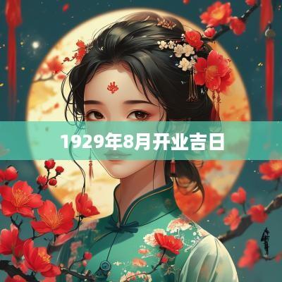 1929年8月开业吉日