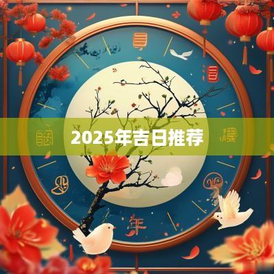 2025年吉日推荐