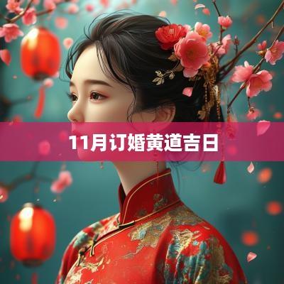 11月订婚黄道吉日
