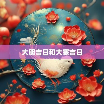 大明吉日和大寒吉日