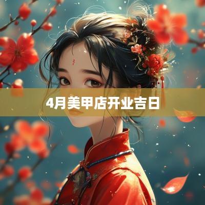 4月美甲店开业吉日