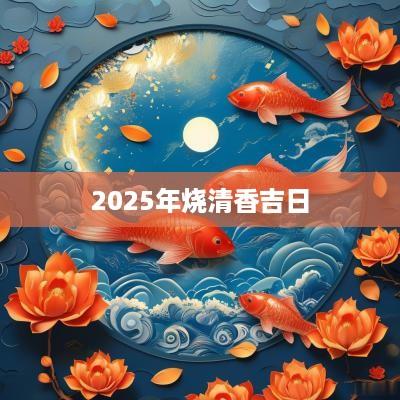 2025年烧清香吉日