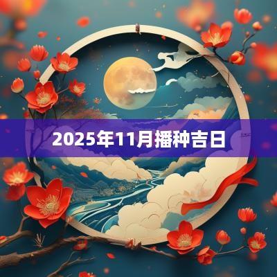 2025年11月播种吉日