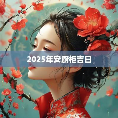 2025年安厨柜吉日