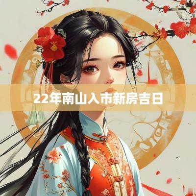 22年南山入市新房吉日
