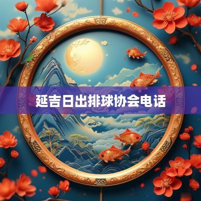 延吉日出排球协会电话