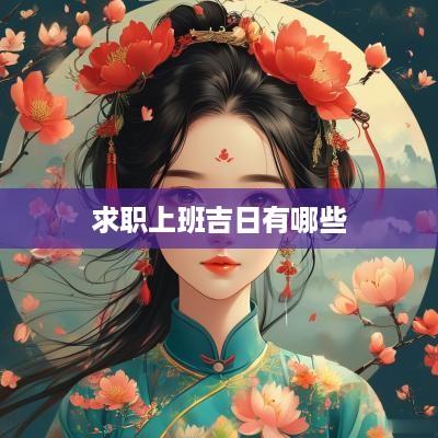 求职上班吉日有哪些