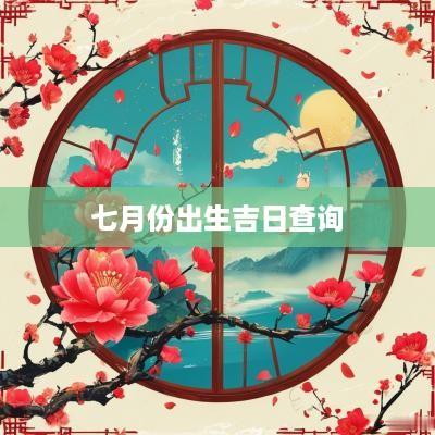 七月份出生吉日查询