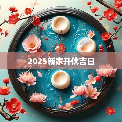 2025新家开伙吉日
