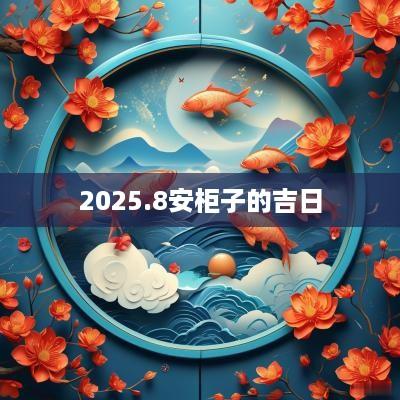 2025.8安柜子的吉日