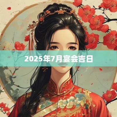 2025年7月宴会吉日