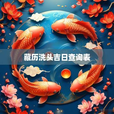 藏历洗头吉日查询表