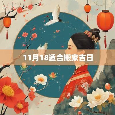 11月18适合搬家吉日