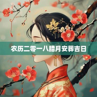 农历二零一八腊月安葬吉日