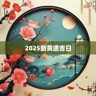 2025新黄道吉日
