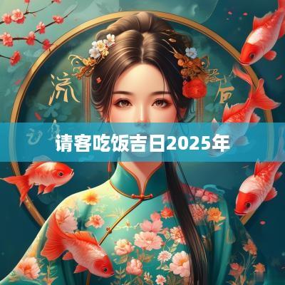 请客吃饭吉日2025年