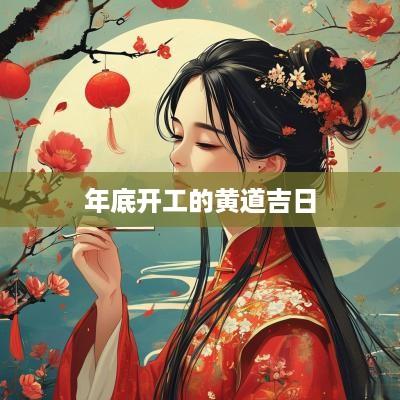 年底开工的黄道吉日