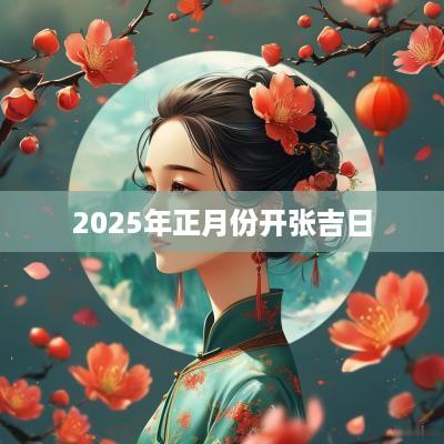 2025年正月份开张吉日