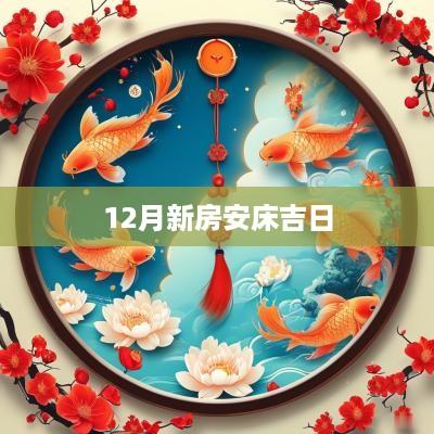 12月新房安床吉日