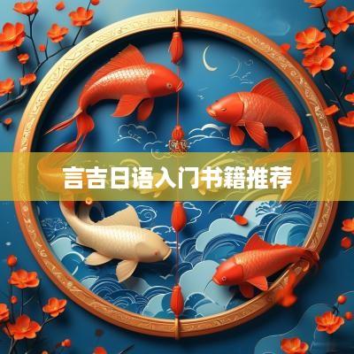 言吉日语入门书籍推荐