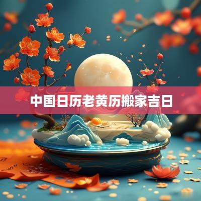 中国日历老黄历搬家吉日
