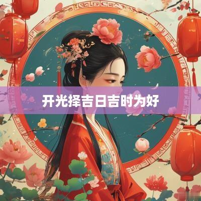 开光择吉日吉时为好