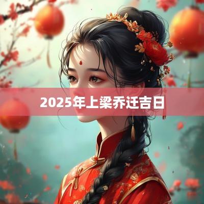 2025年上梁乔迁吉日