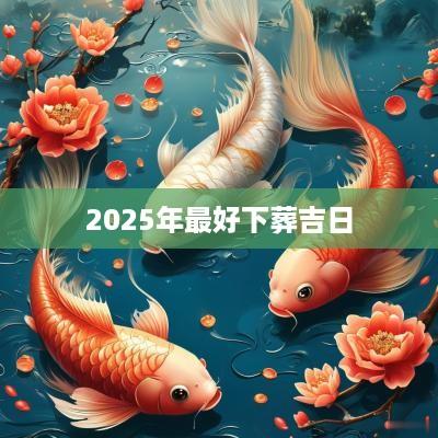 2025年最好下葬吉日