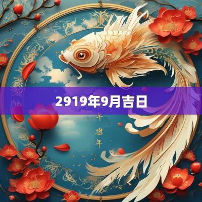 2919年9月吉日 2919年9月吉日