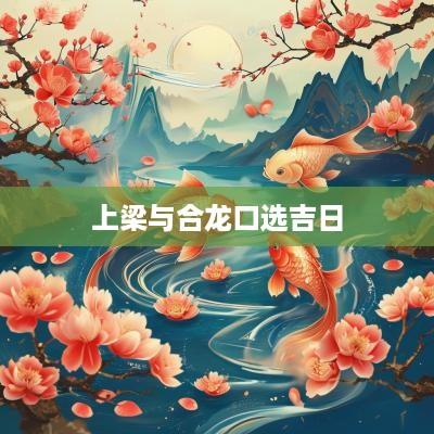 上梁与合龙口选吉日
