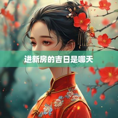 进新房的吉日是哪天
