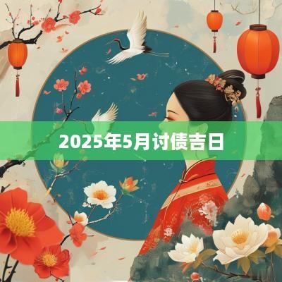 2025年5月讨债吉日