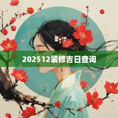 202512装修吉日查询
