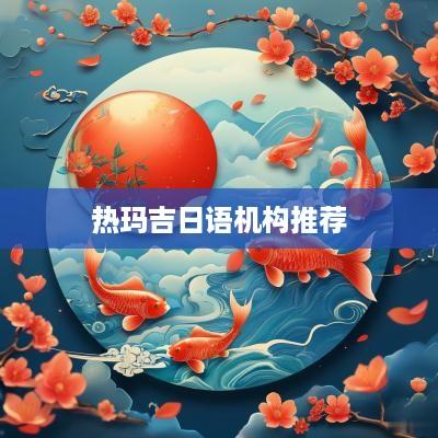 热玛吉日语机构推荐