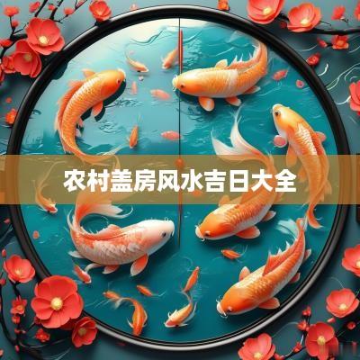 农村盖房风水吉日大全