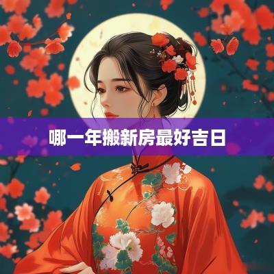 哪一年搬新房最好吉日