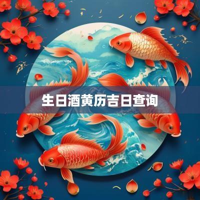 生日酒黄历吉日查询
